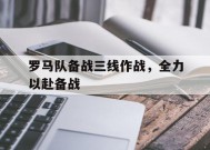 爱游戏在线登录-关于罗马队备战三线作战，全力以赴备战的信息